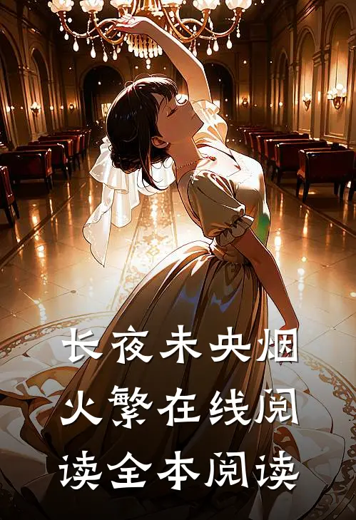 长夜未央烟火繁在线阅读全本阅读