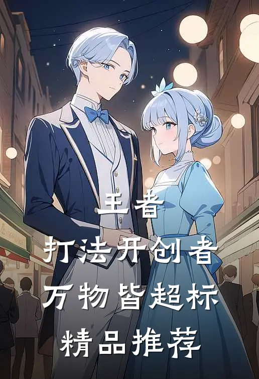 王者：打法开创者，万物皆超标精品推荐