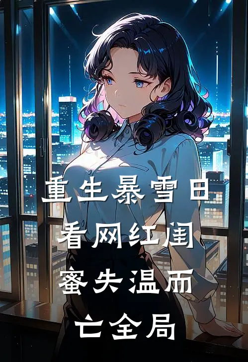 重生暴雪日，看网红闺蜜失温而亡全局