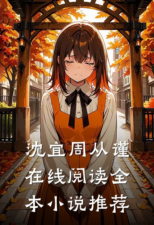 沈宜周从谨在线阅读全本小说推荐