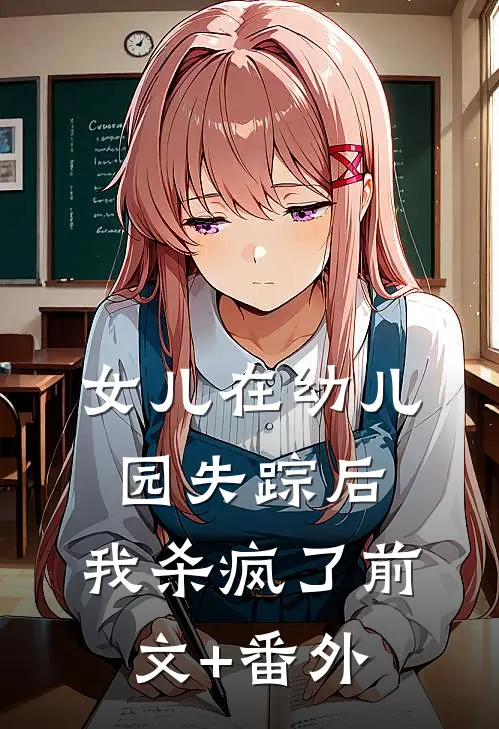 女儿在幼儿园失踪后，我杀疯了前文+番外
