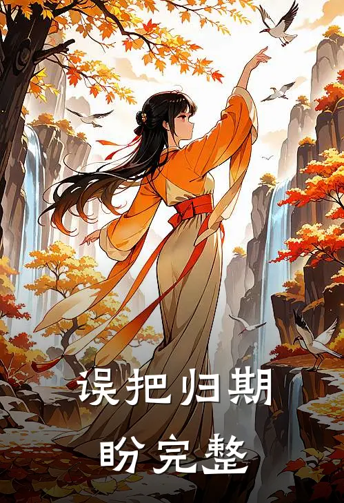 误把归期盼完整