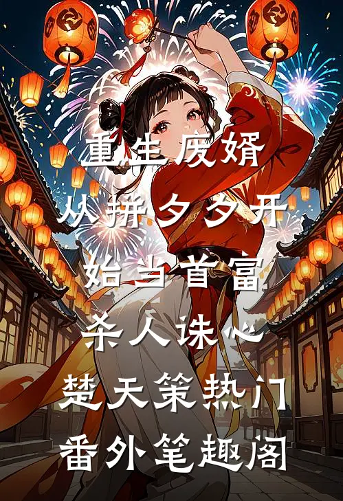 重生废婿：从拼夕夕开始当首富-杀人诛心：楚天策热门番外笔趣阁