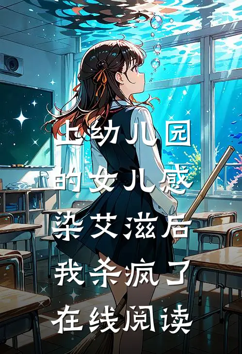 上幼儿园的女儿感染艾滋后，我杀疯了在线阅读