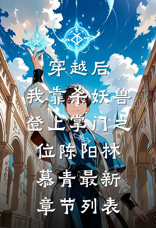 穿越后，我靠杀妖兽登上掌门之位陈阳林慕青最新章节列表