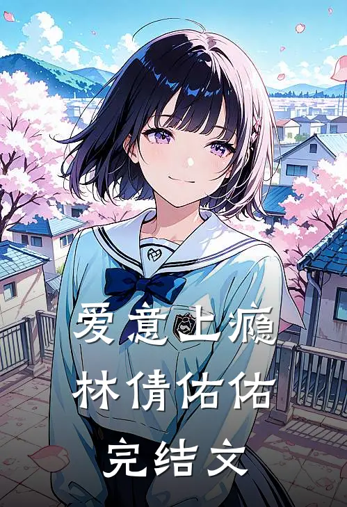 爱意上瘾林倩佑佑完结文