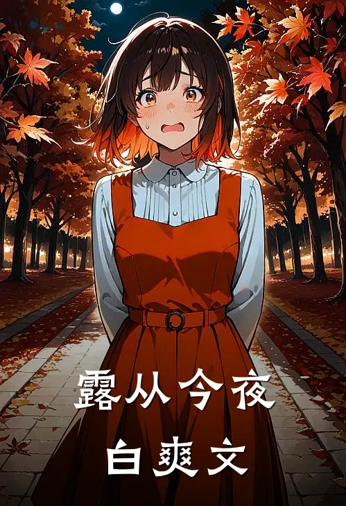 露从今夜白爽文