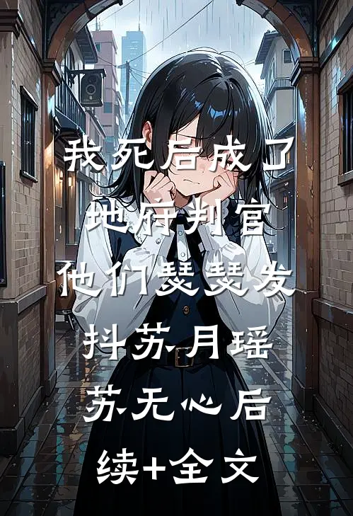 我死后成了地府判官，他们瑟瑟发抖苏月瑶苏无心后续+全文
