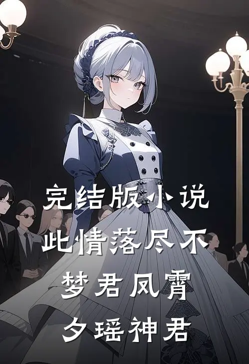 完结版小说此情落尽不梦君凤霄夕瑶神君