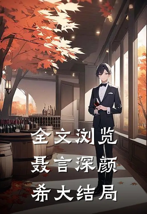 全文浏览聂言深颜希大结局