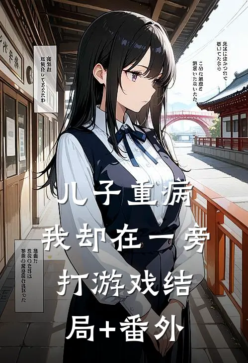 儿子重病，我却在一旁打游戏结局+番外