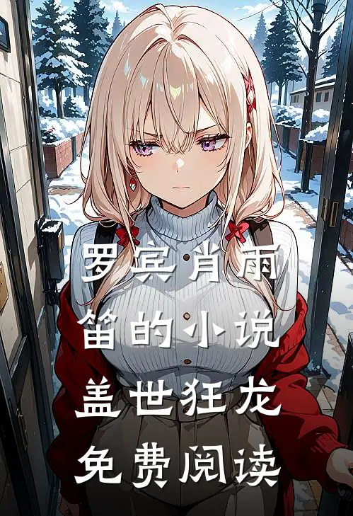 罗宾肖雨笛的小说盖世狂龙免费阅读