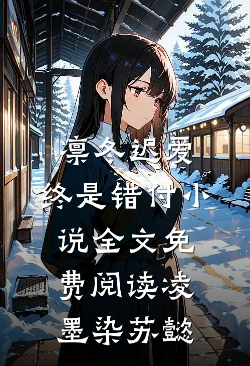 凛冬迟爱，终是错付小说全文免费阅读凌墨染苏懿