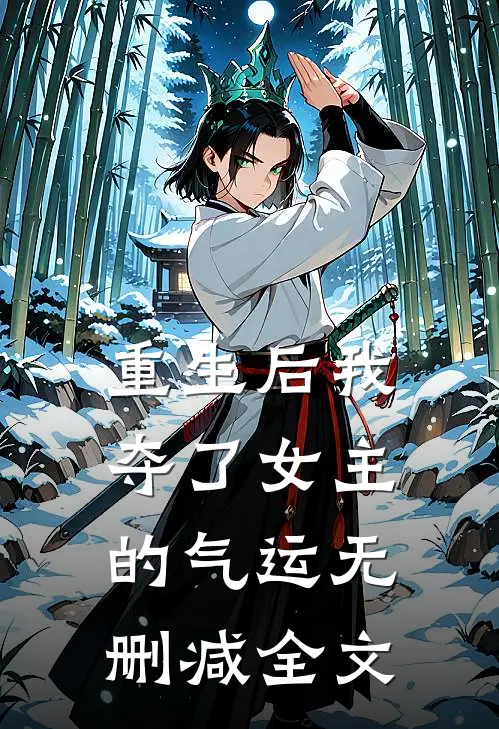 重生后我夺了女主的气运无删减全文