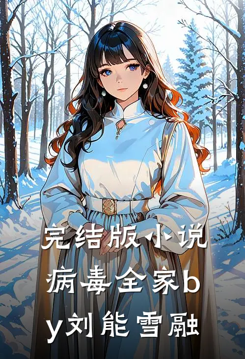完结版小说病毒全家by刘能雪融