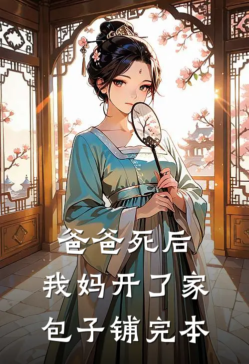 爸爸死后，我妈开了家包子铺完本