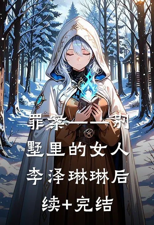 罪案——别墅里的女人李泽琳琳后续+完结
