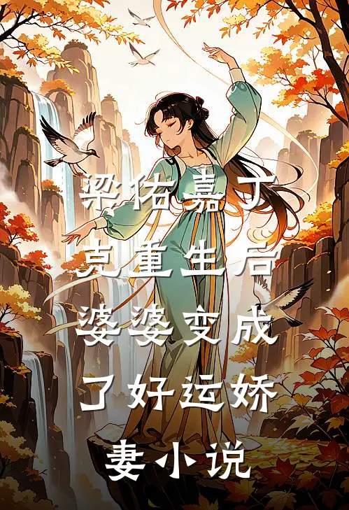 梁佑嘉丁克重生后，婆婆变成了好运娇妻小说