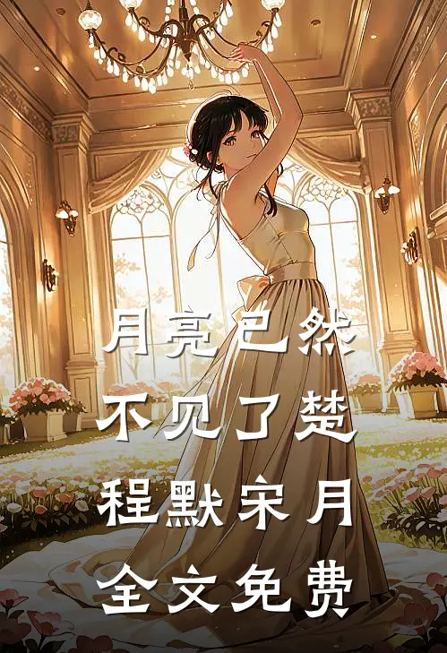 月亮已然不见了楚程默宋月全文免费