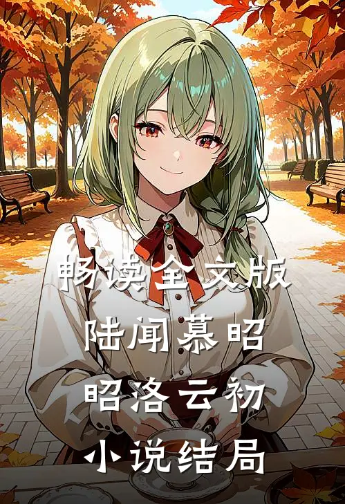 畅读全文版陆闻慕昭昭洛云初小说结局
