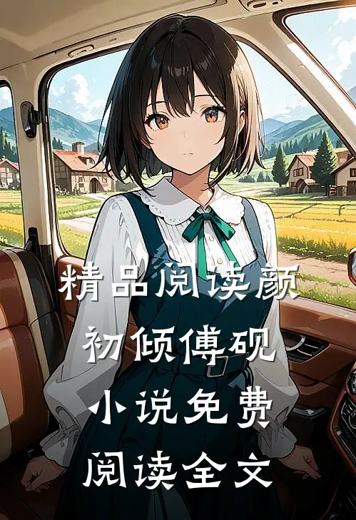 精品阅读颜初倾傅砚小说免费阅读全文