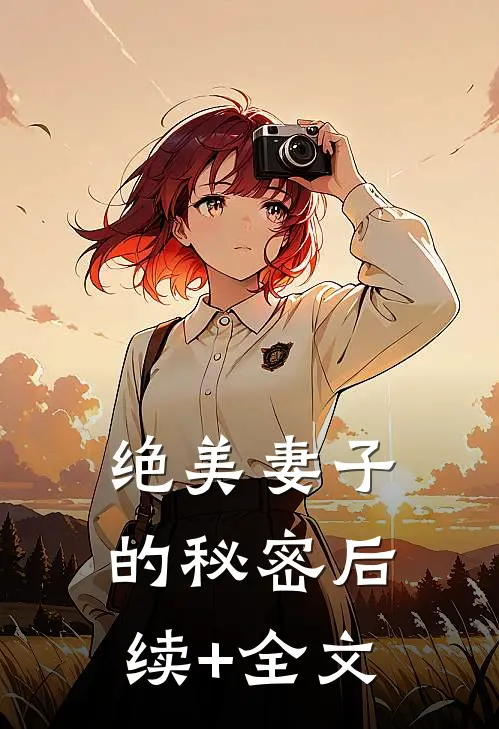绝美妻子的秘密后续+全文