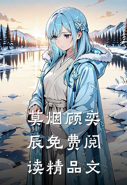 莫烟顾奕辰免费阅读精品文