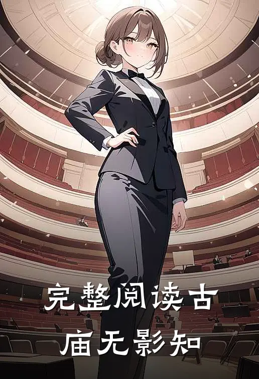 完整阅读古庙无影知