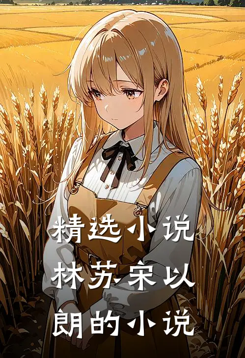 精选小说林苏宋以朗的小说