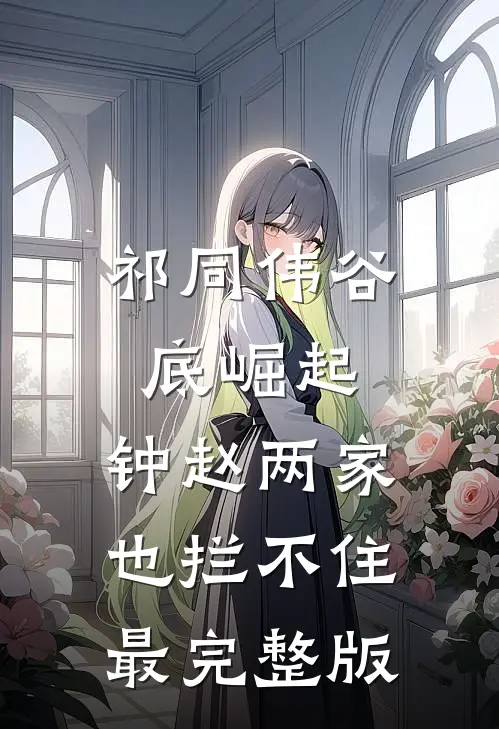 祁同伟谷底崛起，钟赵两家也拦不住最完整版