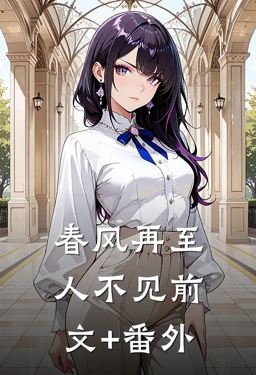 春风再至人不见前文+番外
