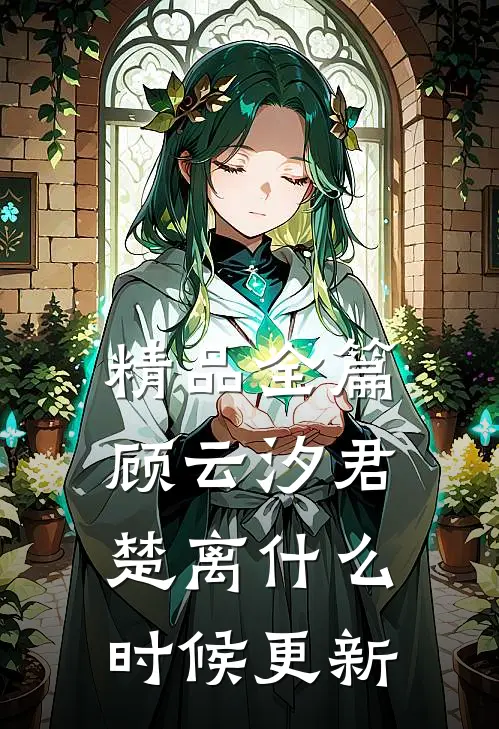 精品全篇顾云汐君楚离什么时候更新