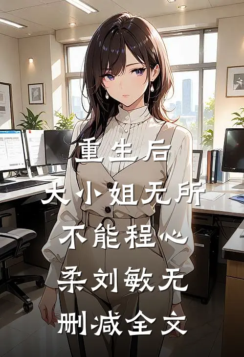 重生后，大小姐无所不能程心柔刘敏无删减全文