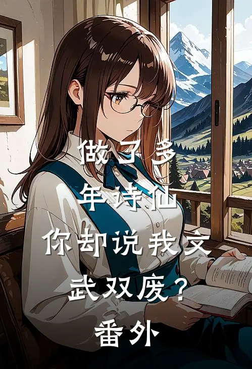 做了多年诗仙，你却说我文武双废？番外