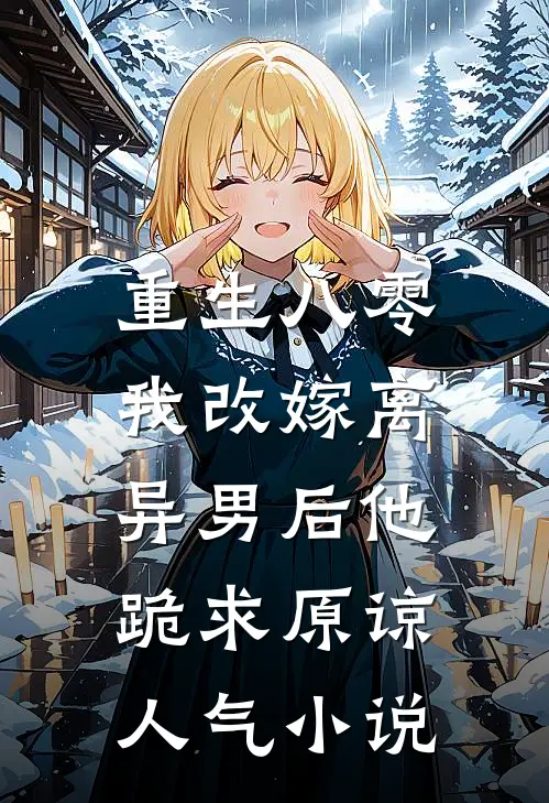 重生八零，我改嫁离异男后他跪求原谅人气小说