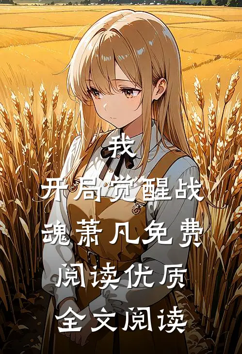 我,开局觉醒战魂萧凡免费阅读优质全文阅读