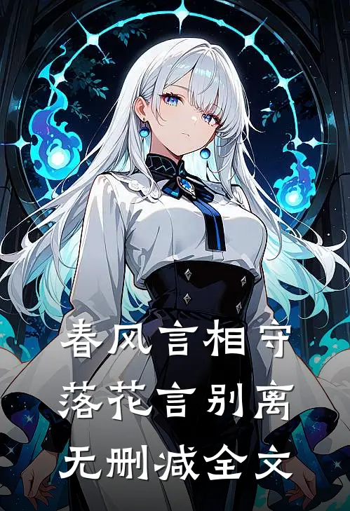 春风言相守，落花言别离无删减全文