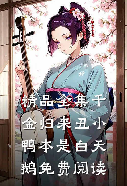 精品全集千金归来丑小鸭本是白天鹅免费阅读