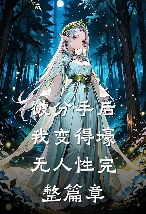被分手后，我变得壕无人性完整篇章