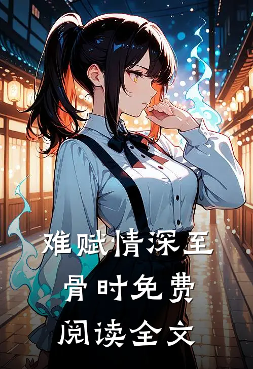 难赋情深至骨时免费阅读全文