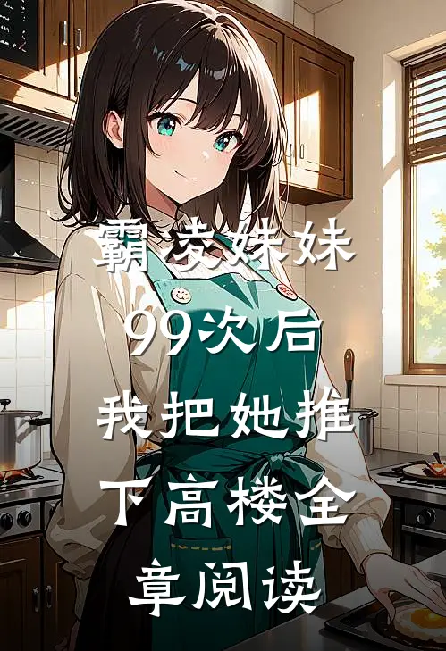 霸凌妹妹99次后，我把她推下高楼全章阅读