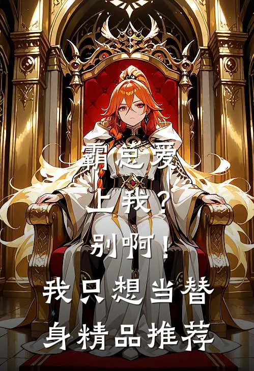 霸总爱上我？别啊！我只想当替身精品推荐