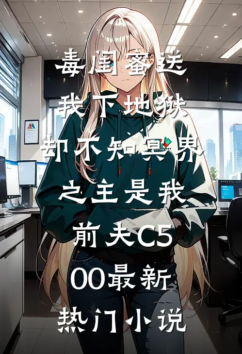 毒闺蜜送我下地狱，却不知冥界之主是我前夫C500最新热门小说