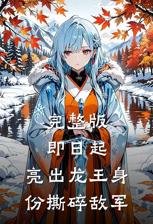 完整版即日起，亮出龙王身份撕碎敌军
