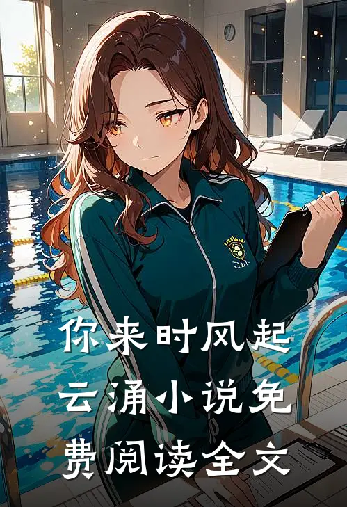 你来时风起云涌小说免费阅读全文