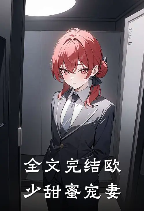 全文完结欧少甜蜜宠妻