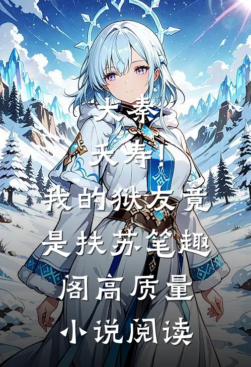 大秦:夭寿!我的狱友竟是扶苏笔趣阁高质量小说阅读