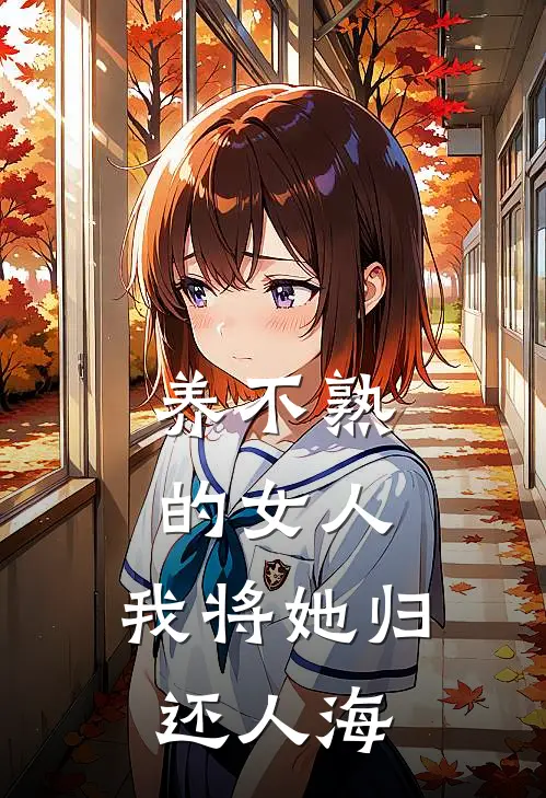 养不熟的女人，我将她归还人海