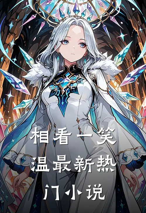 相看一笑温最新热门小说