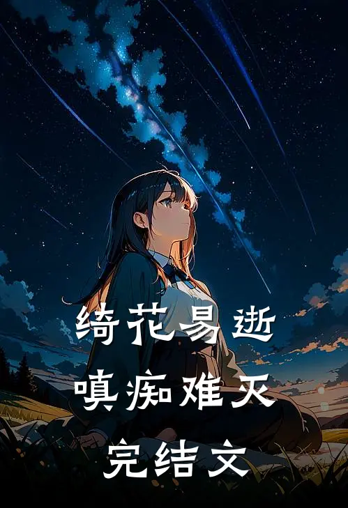 绮花易逝，嗔痴难灭完结文